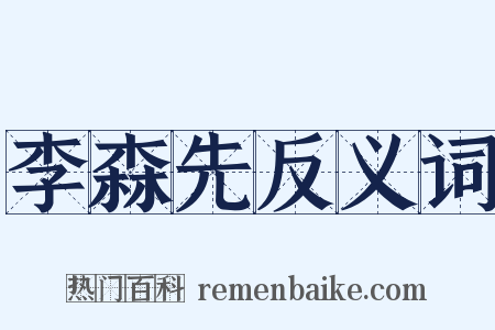 李森先反义词是什么意思的图片